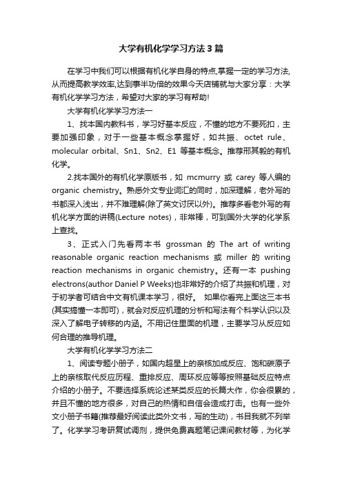 大学有机化学学习方法3篇