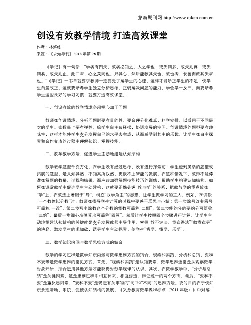 创设有效教学情境 打造高效课堂