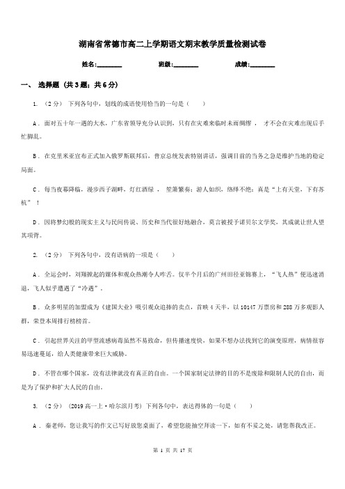 湖南省常德市高二上学期语文期末教学质量检测试卷