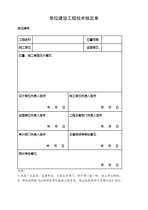 单位建设工程技术核定单