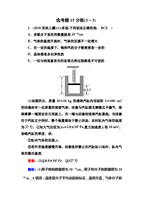 2019年高考红对勾高中物理二轮复习选考题15分练(3—3)