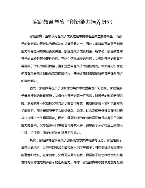 家庭教育与孩子创新能力培养研究