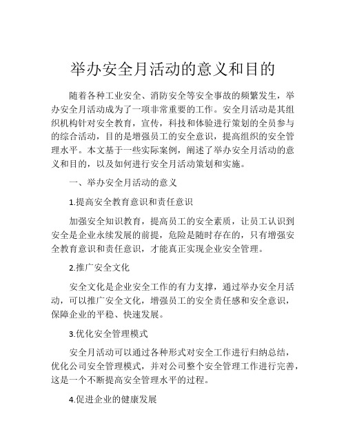 举办安全月活动的意义和目的