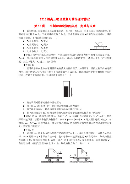 最新-2018届高考物理一轮复习 课时作业 第13讲 牛顿运