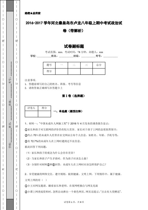 2016-2017学年河北秦皇岛市卢龙八年级上期中考试政治试卷(带解析)