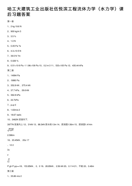 哈工大建筑工业出版社伍悦滨工程流体力学（水力学）课后习题答案