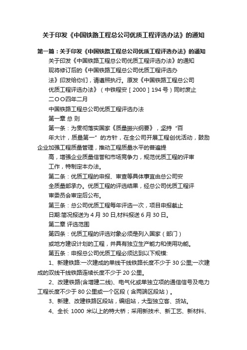 关于印发《中国铁路工程总公司优质工程评选办法》的通知