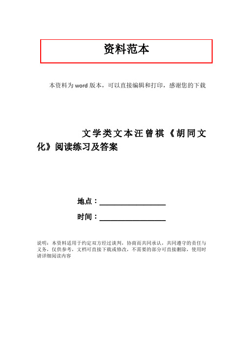 文学类文本汪曾祺《胡同文化》阅读练习及答案