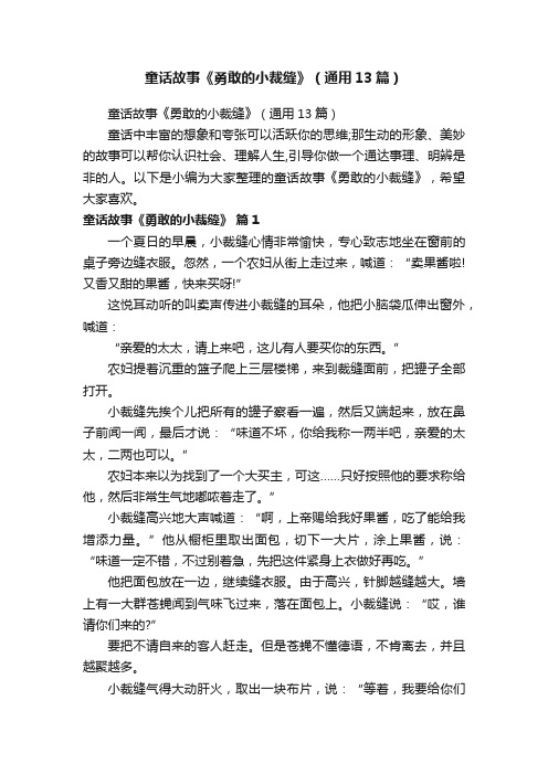 童话故事《勇敢的小裁缝》（通用13篇）