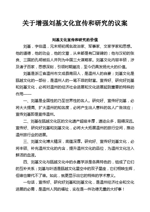 关于增强刘基文化宣传和研究的议案