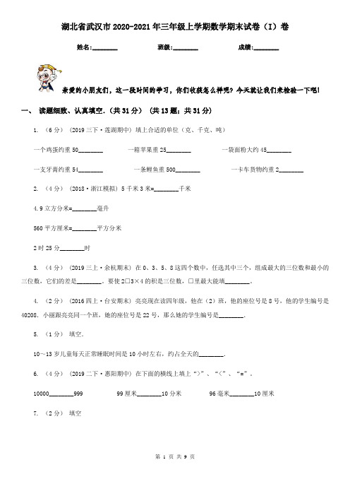 湖北省武汉市2020-2021年三年级上学期数学期末试卷(I)卷