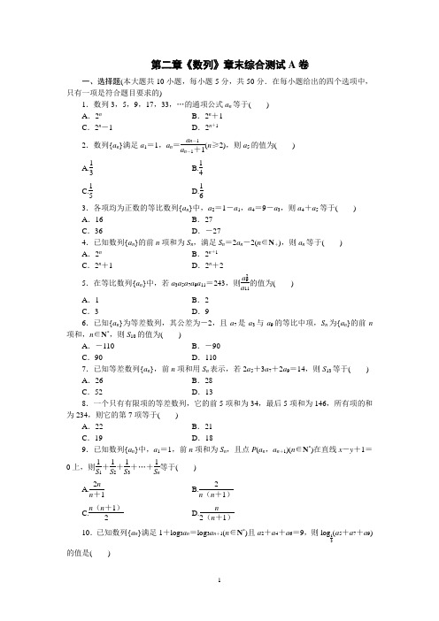 人教课标版高中数学必修5第二章《数列》章末综合测试A卷