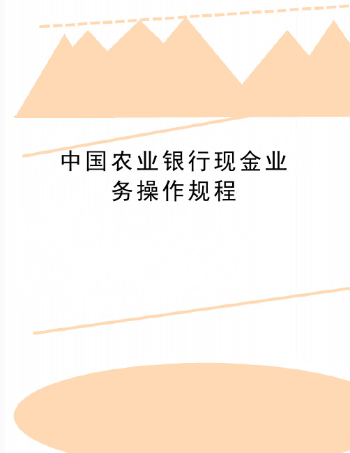 最新中国农业银行现金业务操作规程