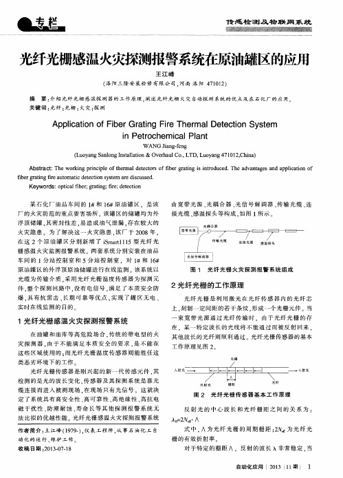 光纤光栅感温火灾探测报警系统在原油罐区的应用