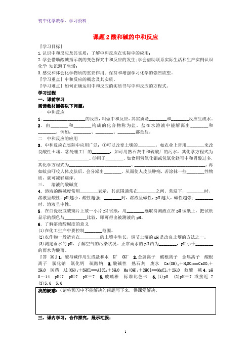 九年级化学下册第十单元酸和碱课题2酸和碱的中和反应导学案