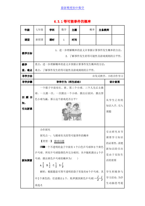 七年级数学下册第六章频率初步6.3等可能事件的概率6.3.1等可能事件的概率教案新版北师大版_