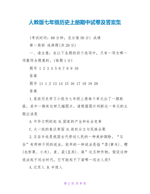 人教版七年级历史上册期中试卷及答案集