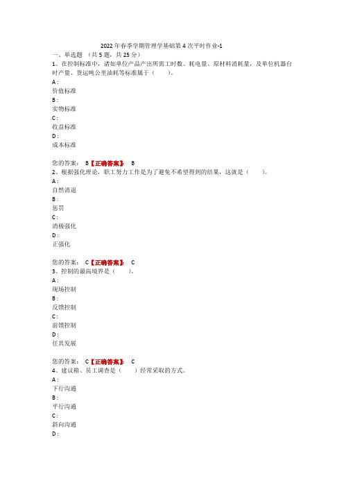 电大一体化2022年春季学期《管理学基础》第4次平时作业-1