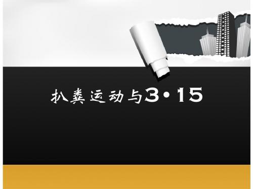 揭丑运动与3.15