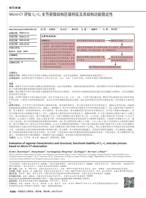 Micro-CT评估C_(2)-C_(7)关节突微结构区域特征及其结构功能稳定性