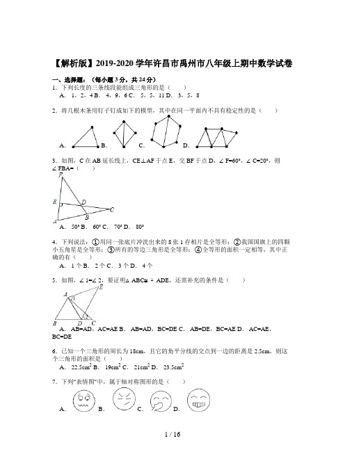 【解析版】2019-2020学年许昌市禹州市八年级上期中数学试卷