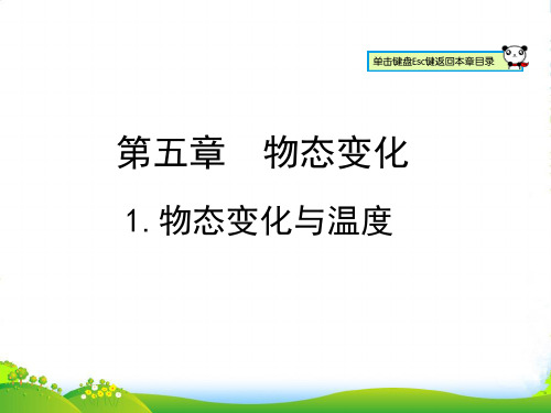 新教科版八年级物理上册课件：5.1物态变化与温度 (共30张PPT)