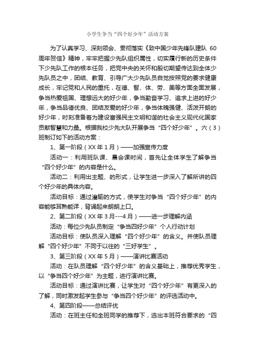 小学生争当“四个好少年”活动方案_活动方案_