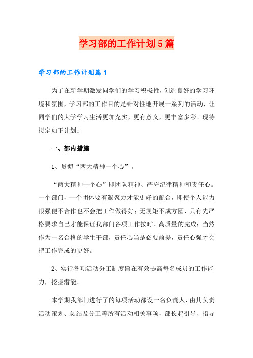 学习部的工作计划5篇