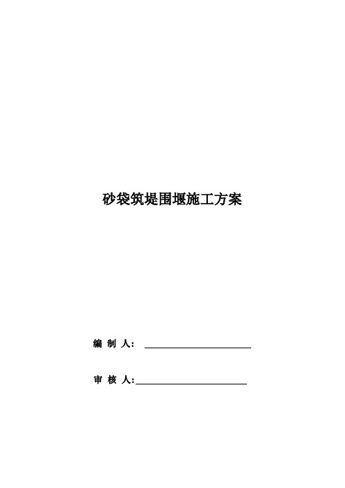 砂袋筑堤围堰施工方案