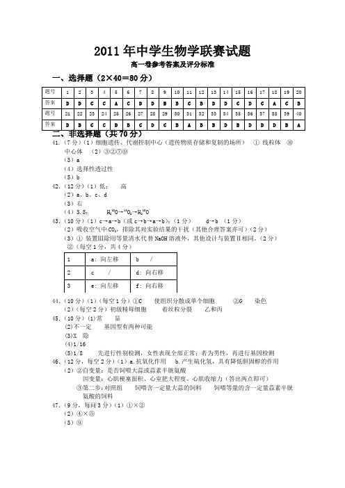 2011年中学生物学联赛试题