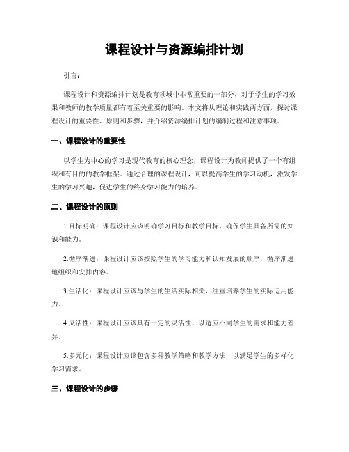 课程设计与资源编排计划