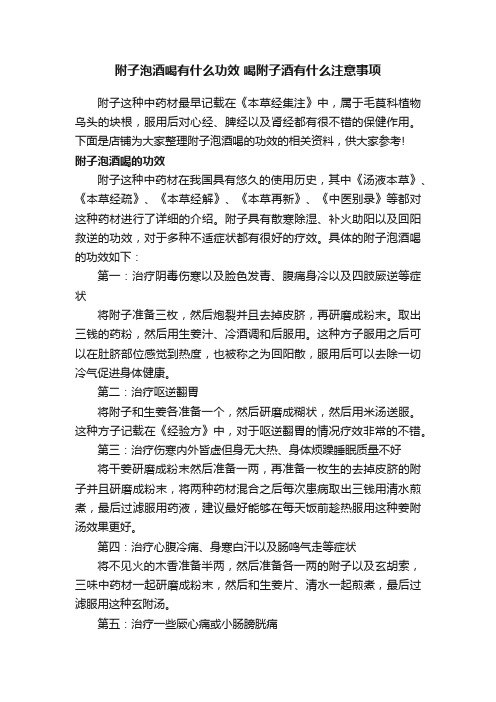 附子泡酒喝有什么功效喝附子酒有什么注意事项