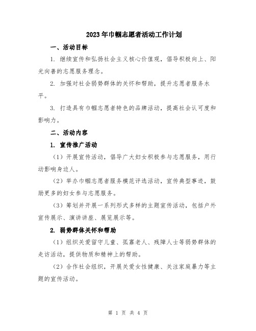 2023年巾帼志愿者活动工作计划