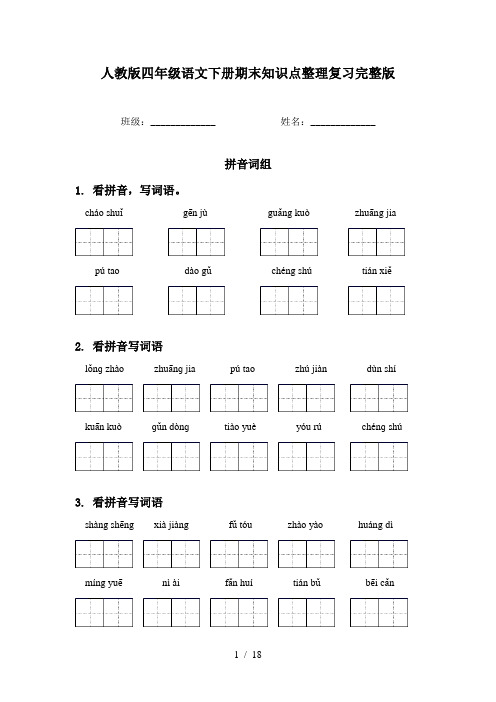 人教版四年级语文下册期末知识点整理复习完整版