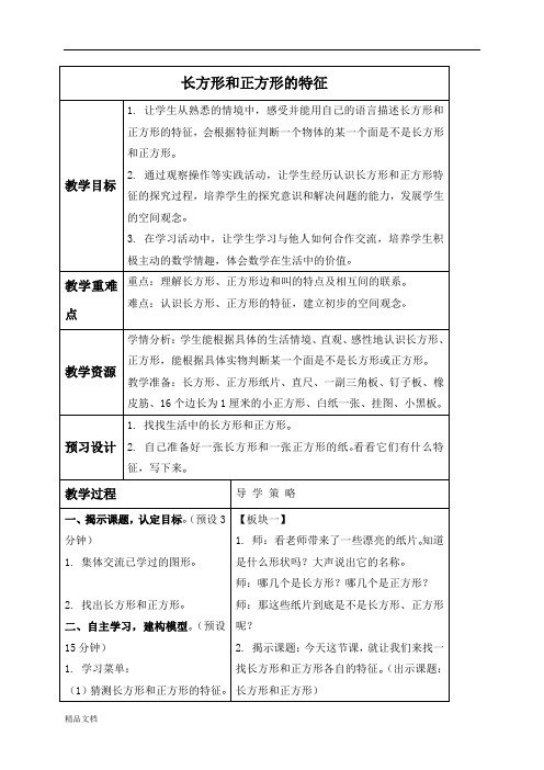 苏教小学数学《3.1长方形和正方形的基本特征》word教案 (2)