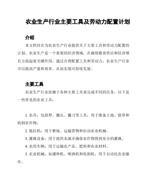 农业生产行业主要工具及劳动力配置计划