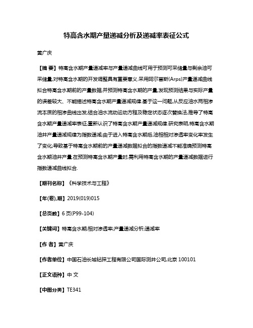 特高含水期产量递减分析及递减率表征公式