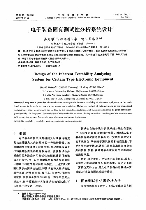 电子装备固有测试性分析系统设计