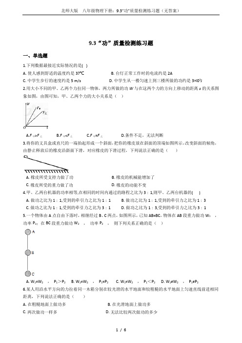 北师大版  八年级物理下册：9.3“功”质量检测练习题(无答案)