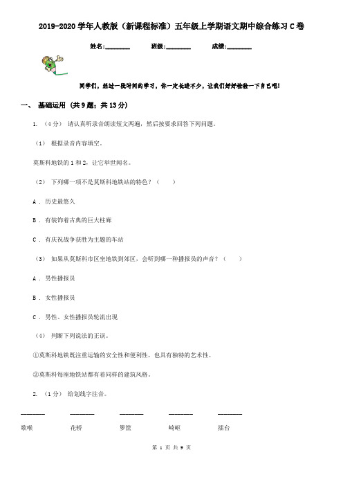 2019-2020学年人教版(新课程标准)五年级上学期语文期中综合练习C卷