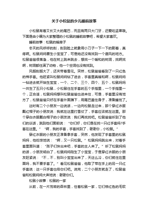 关于小松鼠的少儿睡前故事