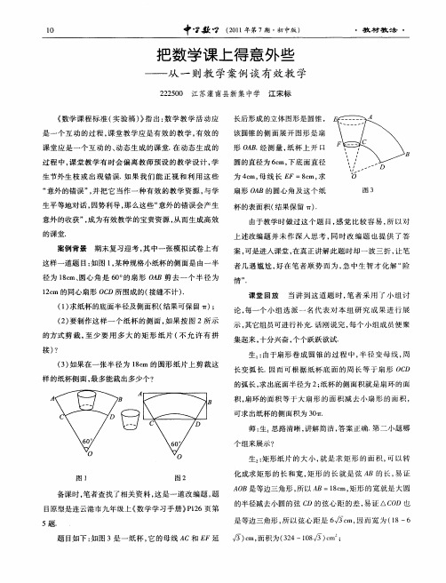 把数学课上得意外些——从一则教学案例谈有效教学