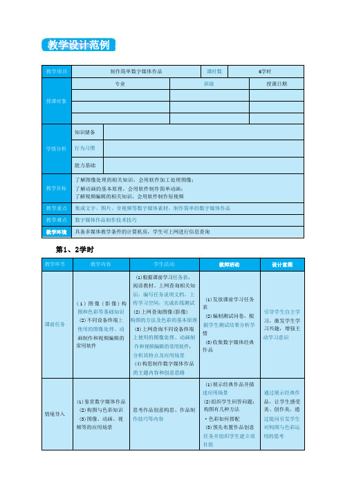 信息技术-基础模块-《制作简单数字媒体作品》教学设计6