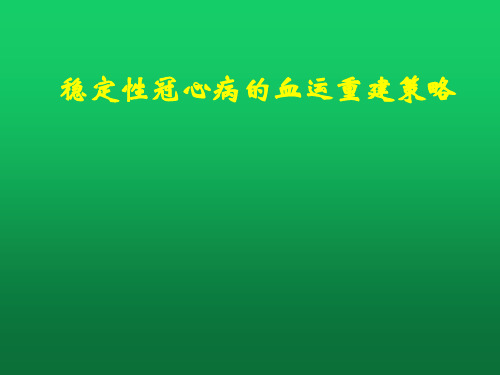 稳定性冠心病的血运重建策略