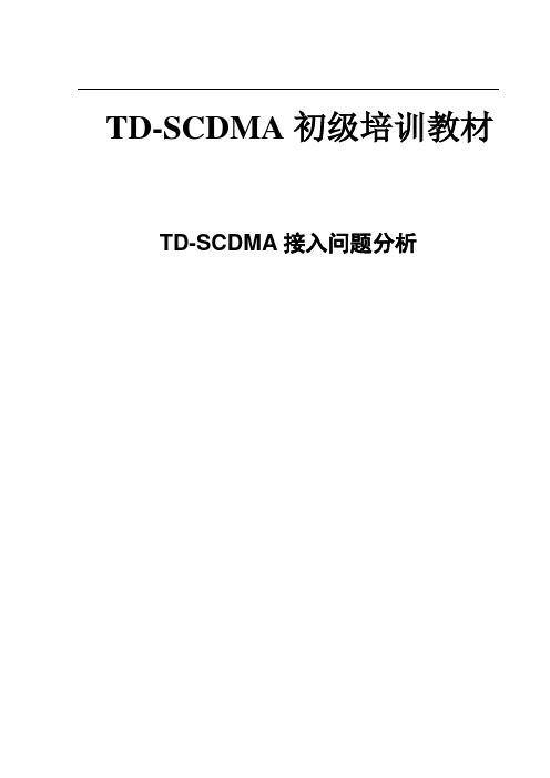 TD-SCDMA 接入分析