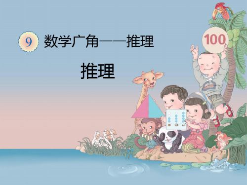 二年级下册《第九单元 数学广角—推理》课件(三套)