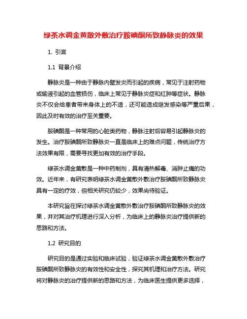 绿茶水调金黄散外敷治疗胺碘酮所致静脉炎的效果