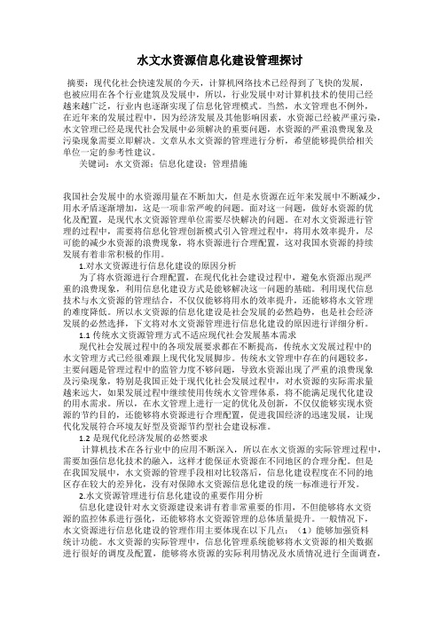 水文水资源信息化建设管理探讨