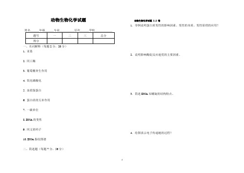 动物生物化学试题