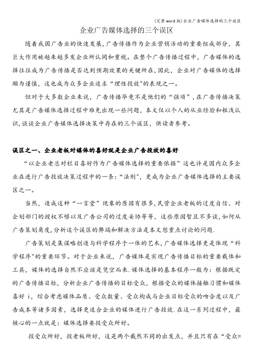 (完整word版)企业广告媒体选择的三个误区